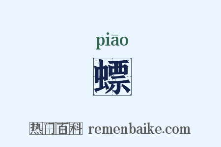 螵是什么意思的图片